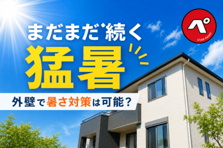まだまだ続く猛暑！外壁塗装で暑さ対策はできる？遮熱塗料について解説