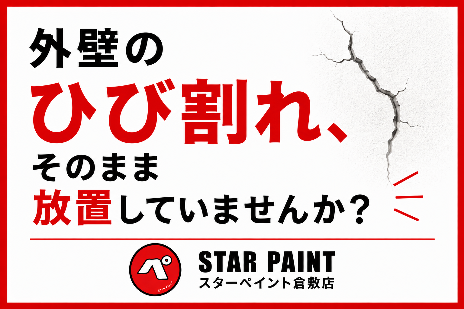 【外壁のひび割れ（クラック）は放置NG？】原因・種類・補修方法を徹底解説｜倉敷市・早島町・総社市