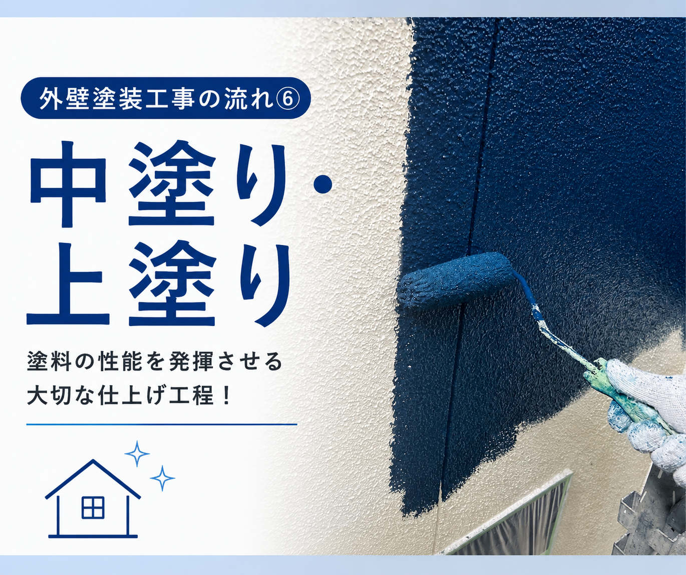【熊本県・外壁塗装工事の流れ⑥】中塗り・上塗り｜美しく長持ちする塗装へ✨