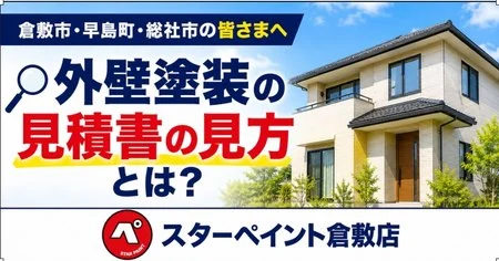 【外壁塗装の見積書の見方】失敗しないためにチェックすべきポイントをプロが徹底解説｜倉敷市・早島町・総社市