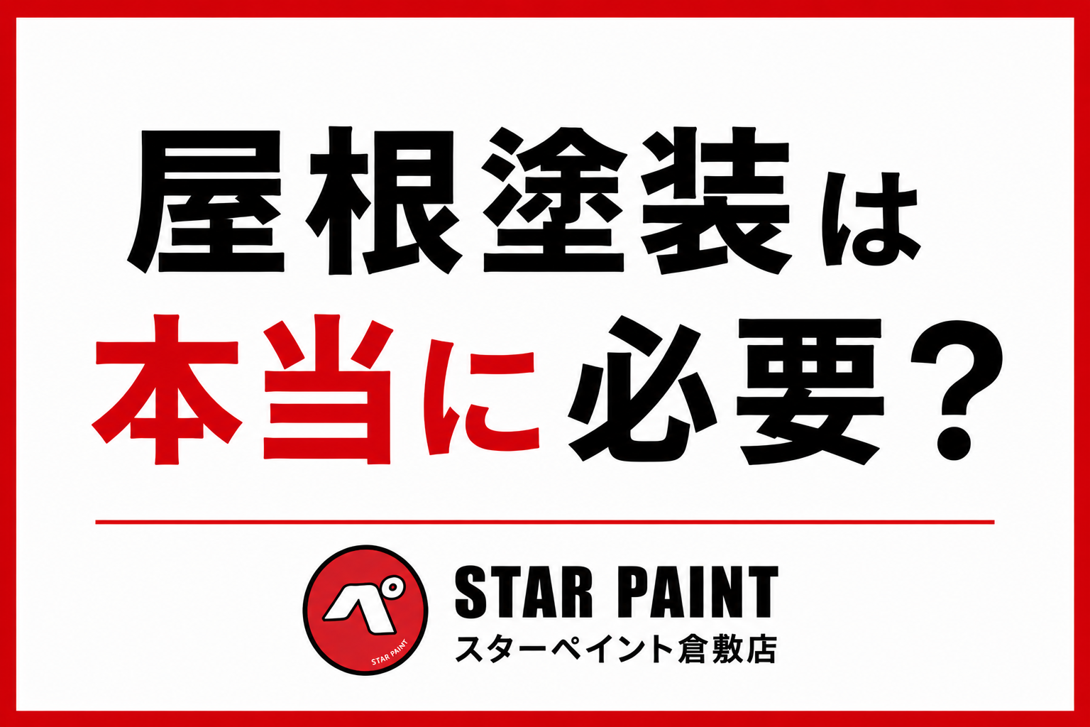 【屋根塗装は本当に必要？】外壁と同時施工がおすすめな理由を徹底解説｜倉敷市・早島町・総社市