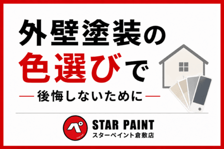 【外壁塗装の色選びで後悔しない！】人気カラーと失敗しないポイントを徹底解説｜倉敷市・早島町・総社市