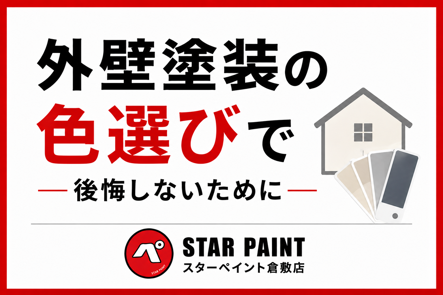 【外壁塗装の色選びで後悔しない！】人気カラーと失敗しないポイントを徹底解説｜倉敷市・早島町・総社市