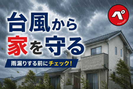 台風から家を守る！雨漏りする前にチェックしたい外壁・屋根のポイント