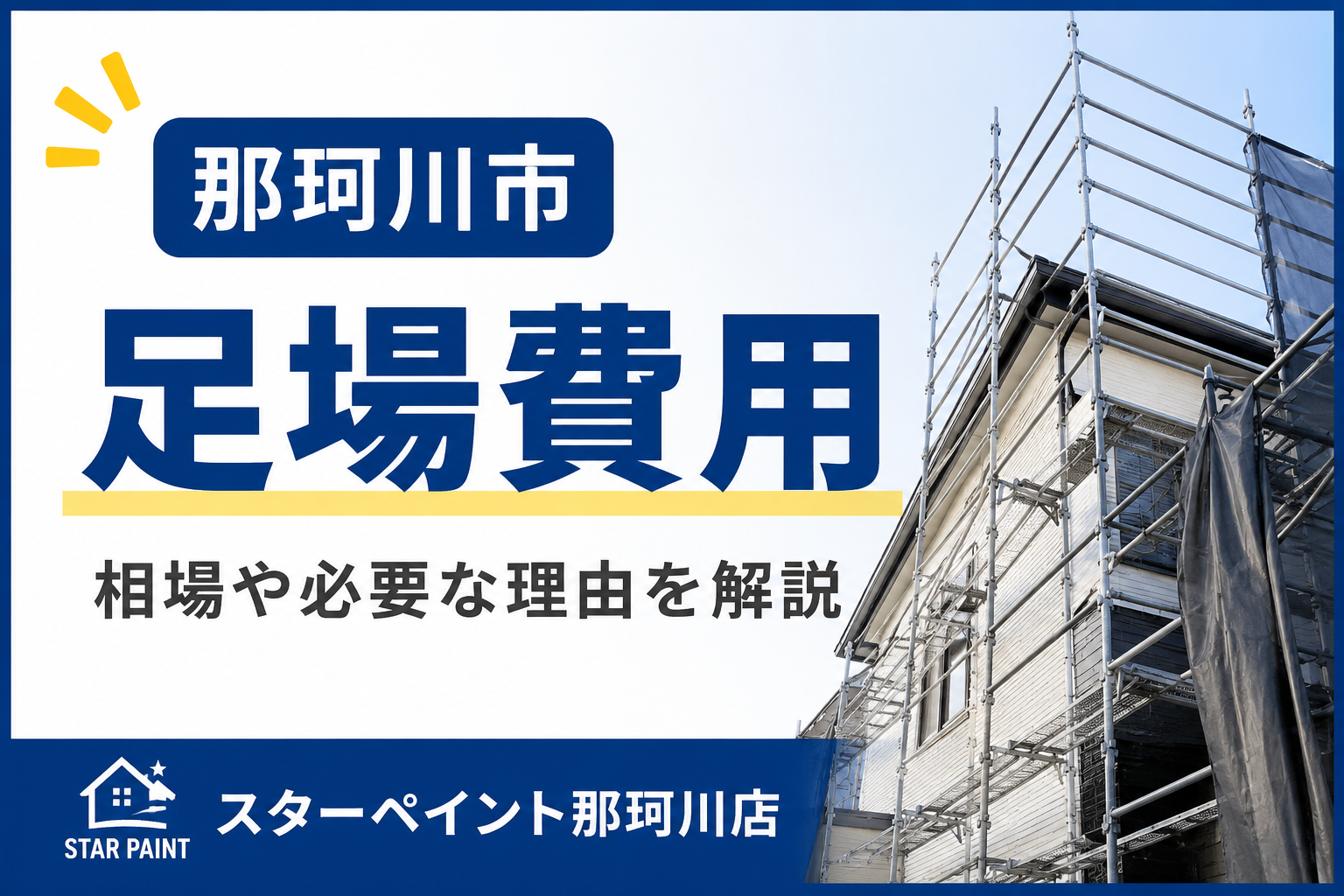 那珂川市の外壁塗装｜足場費用はいくら？相場や必要な理由を解説
