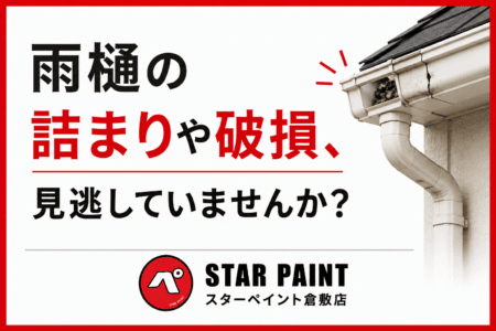 【雨樋（あまどい）の詰まり・破損は放置NG！】修理・交換のタイミングと点検ポイントを徹底解説｜倉敷市・早島町・総社市