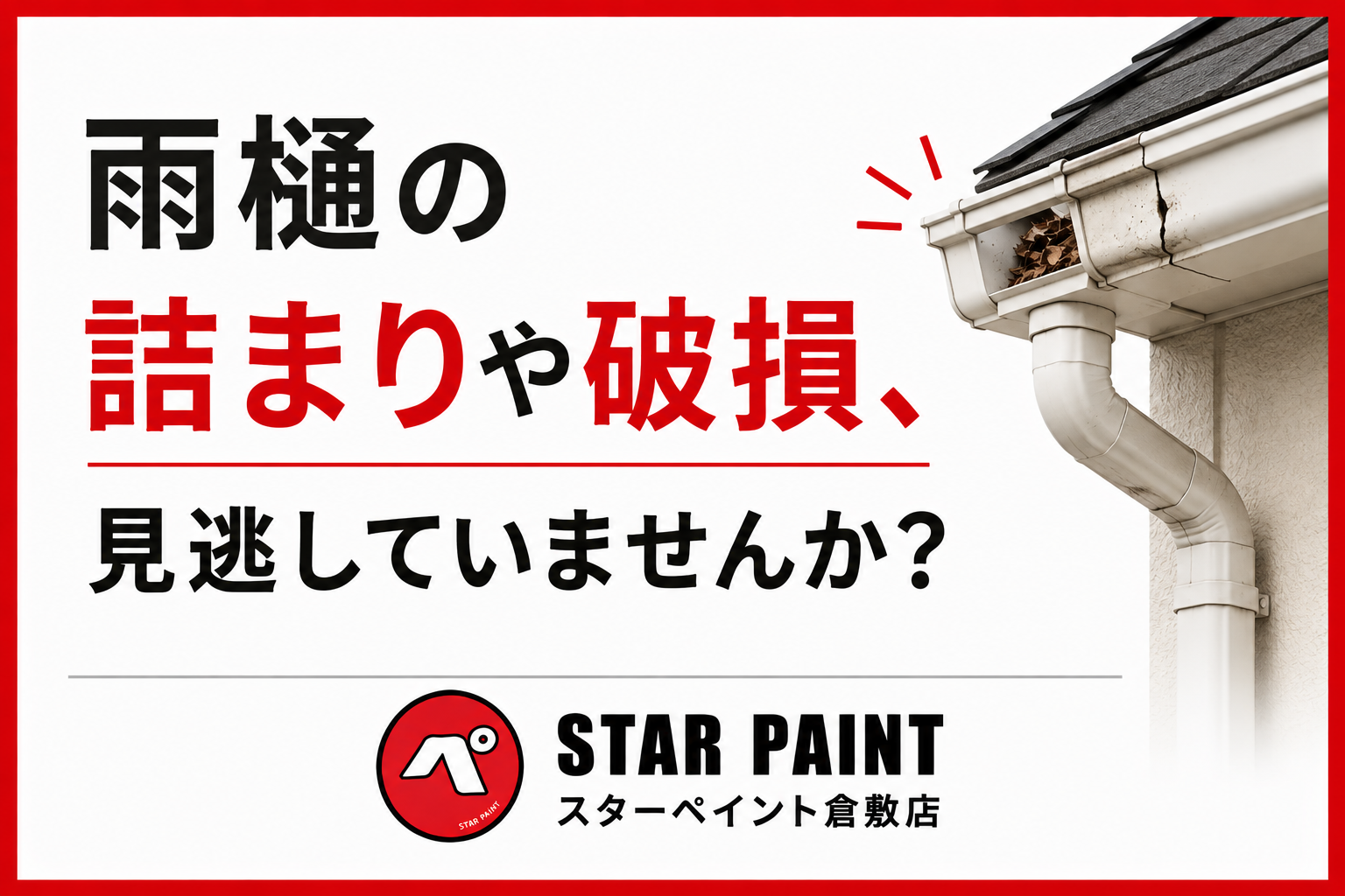 【雨樋（あまどい）の詰まり・破損は放置NG！】修理・交換のタイミングと点検ポイントを徹底解説｜倉敷市・早島町・総社市