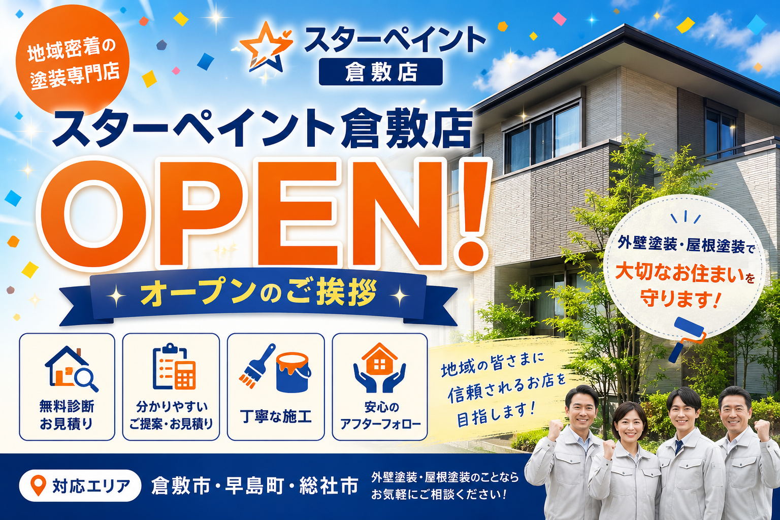 スターペイント倉敷店オープンのご挨拶｜倉敷市・早島町・総社市で外壁塗装・屋根塗装ならお任せください