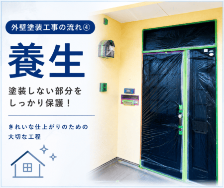 【熊本県・外壁塗装工事の流れ④】養生｜きれいな仕上がりに欠かせない大切な工程