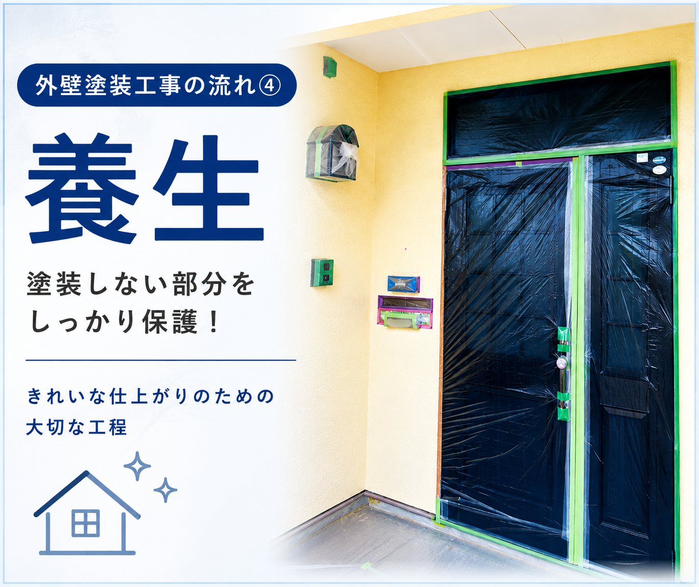 【熊本県・外壁塗装工事の流れ④】養生｜きれいな仕上がりに欠かせない大切な工程