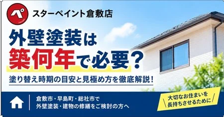【外壁塗装は築何年で必要？】塗り替え時期の目安と劣化サインを徹底解説｜倉敷市・早島町・総社市