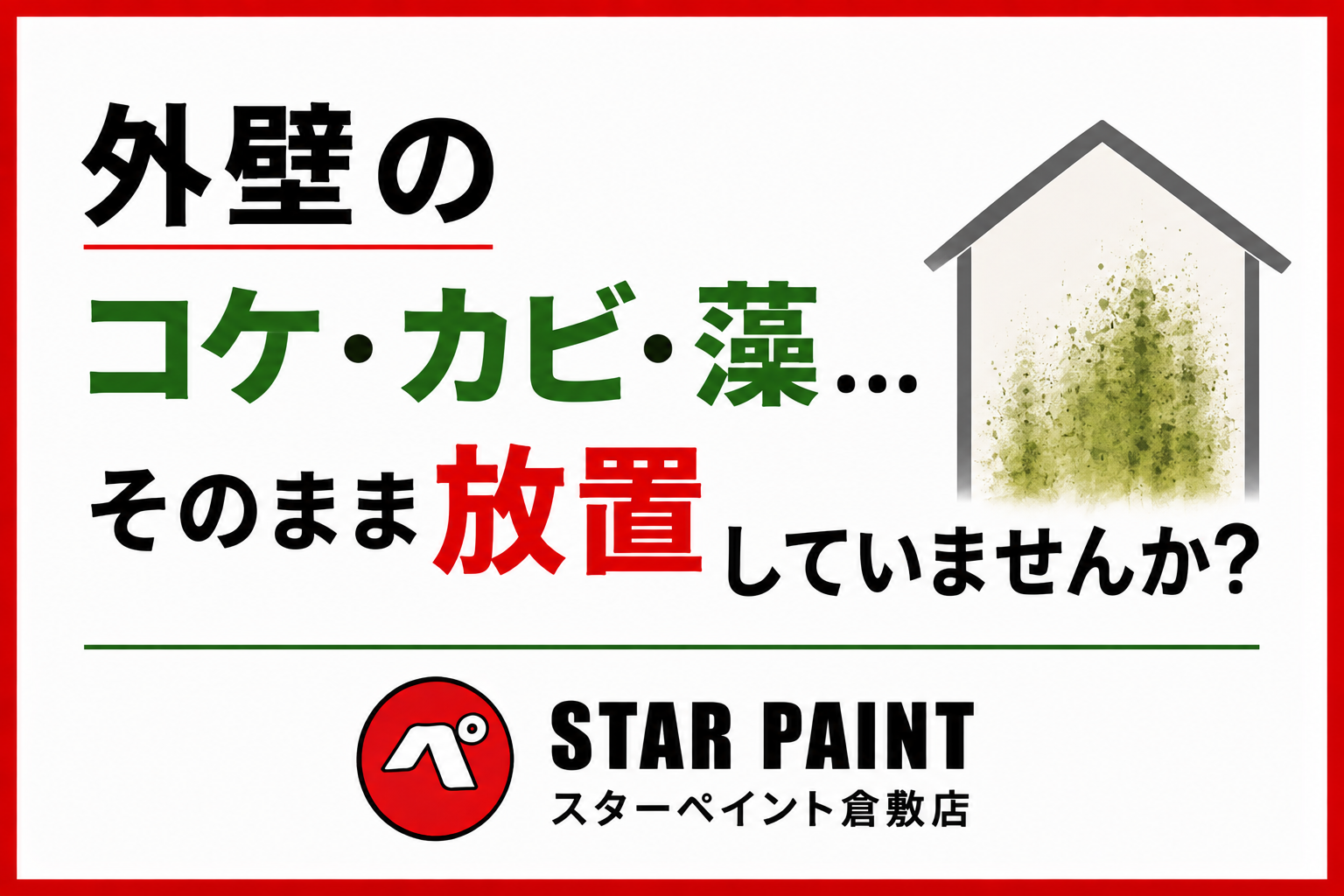 【外壁にコケ・カビ・藻が生える原因とは？】放置するリスクと対策を徹底解説｜倉敷市・早島町・総社市