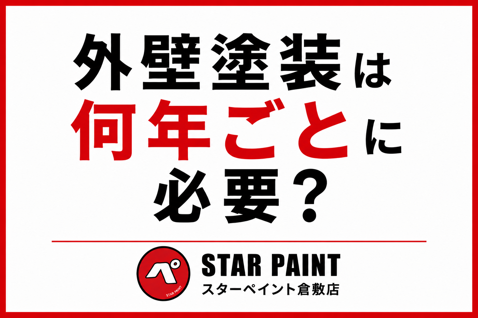 【外壁塗装は何年ごとに必要？】塗り替え時期の目安と見逃せない劣化サインを徹底解説｜倉敷市・早島町・総社市