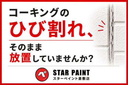 【シーリング（コーキング）の劣化は危険？】打ち替え・増し打ちの違いと適切な補修方法を解説｜倉敷市・早島町・総社市