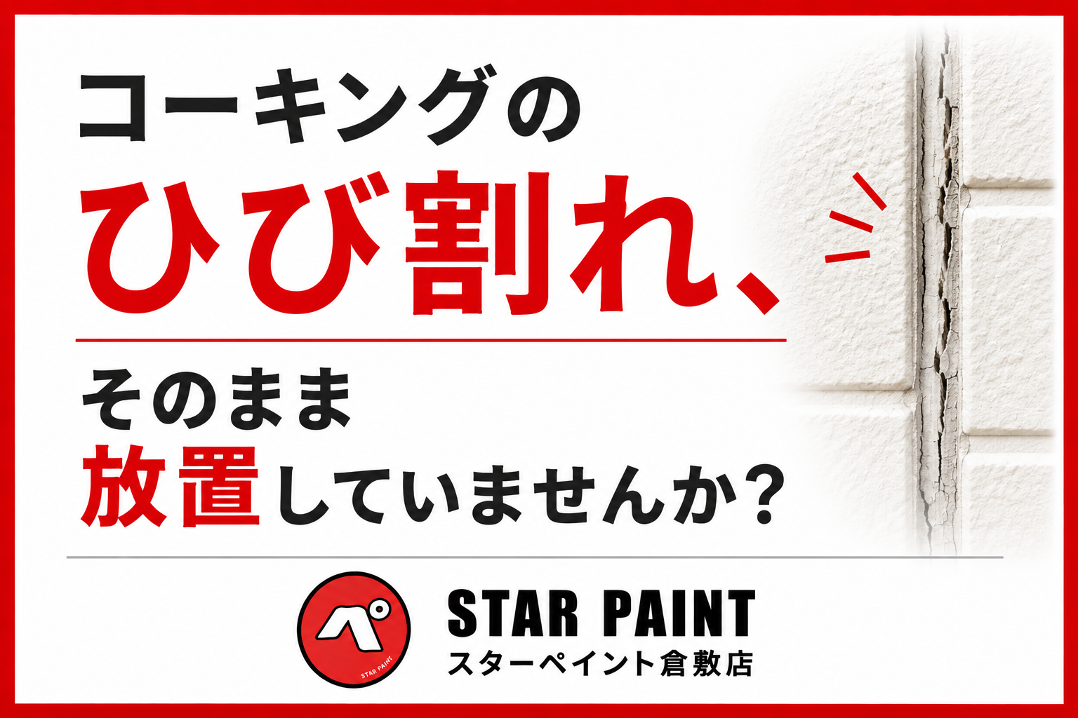 【シーリング（コーキング）の劣化は危険？】打ち替え・増し打ちの違いと適切な補修方法を解説｜倉敷市・早島町・総社市