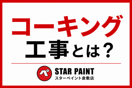 【コーキング（シーリング）工事とは？】外壁塗装と一緒に行う理由や劣化サインを解説｜倉敷市・早島町・総社市