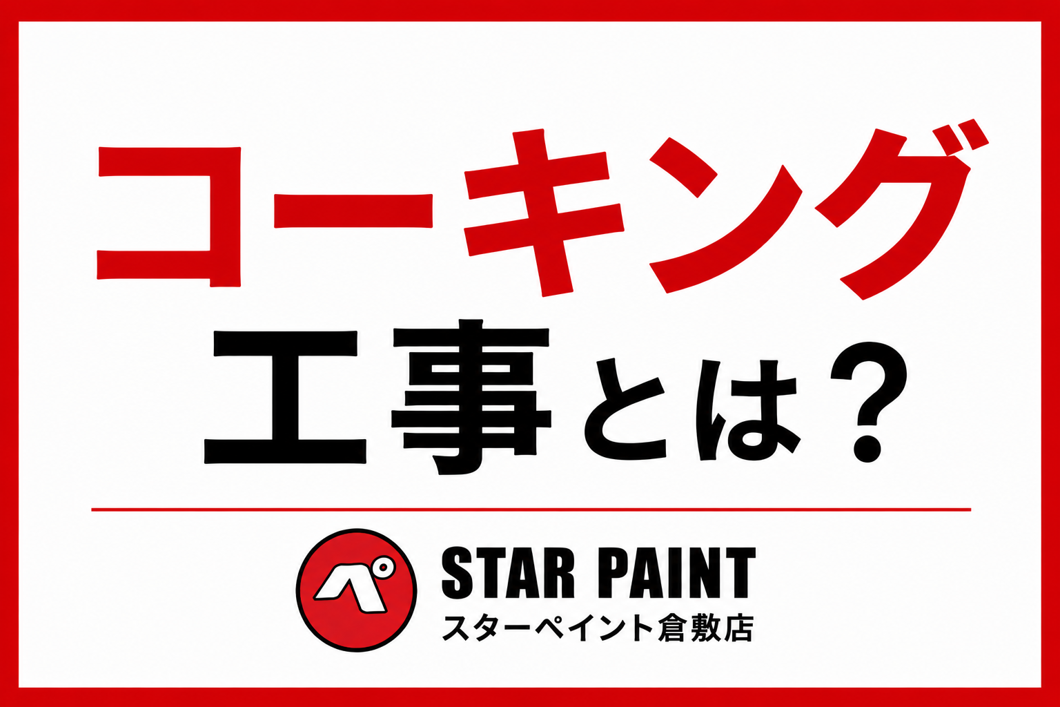 【コーキング（シーリング）工事とは？】外壁塗装と一緒に行う理由や劣化サインを解説｜倉敷市・早島町・総社市