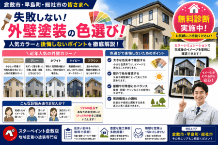 【失敗しない外壁塗装の色選び】人気カラーと後悔しないポイントを徹底解説｜倉敷市・早島町・総社市