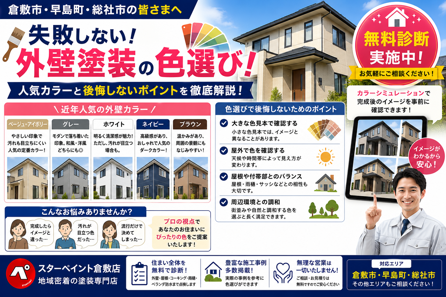 【失敗しない外壁塗装の色選び】人気カラーと後悔しないポイントを徹底解説｜倉敷市・早島町・総社市