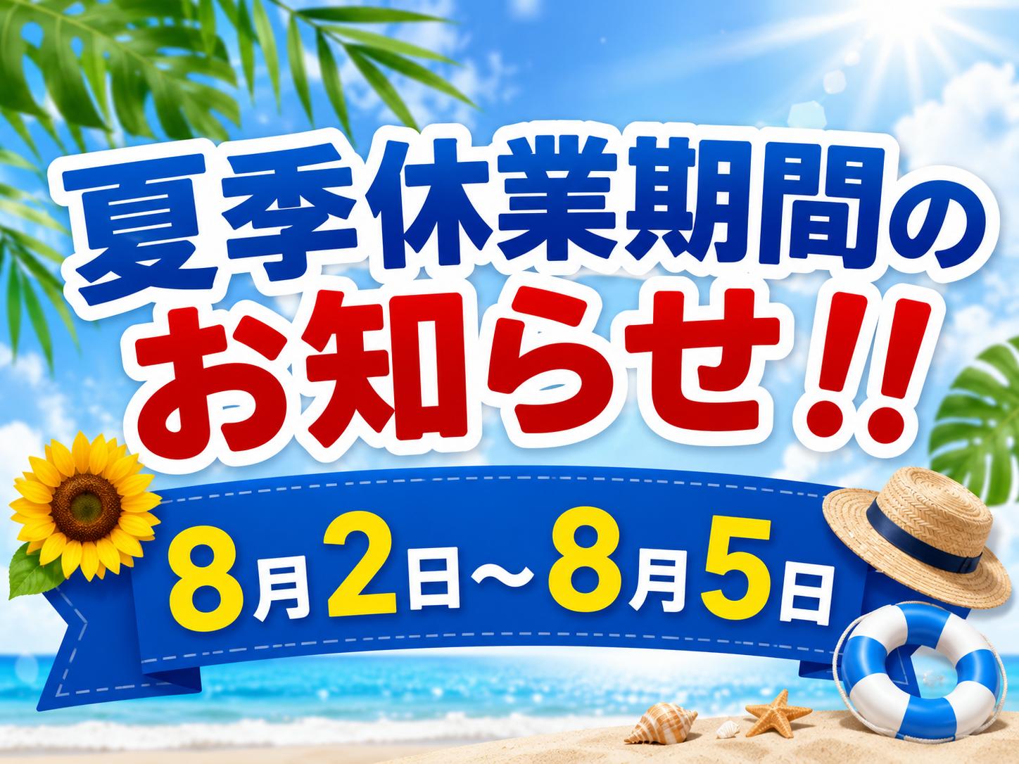 【夏季休業期間のお知らせ！！】
