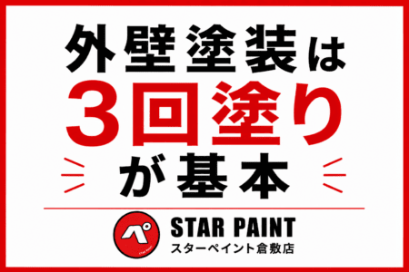 【外壁塗装の3回塗りとは？】下塗り・中塗り・上塗りの違いと重要性を解説｜倉敷市・早島町・総社市