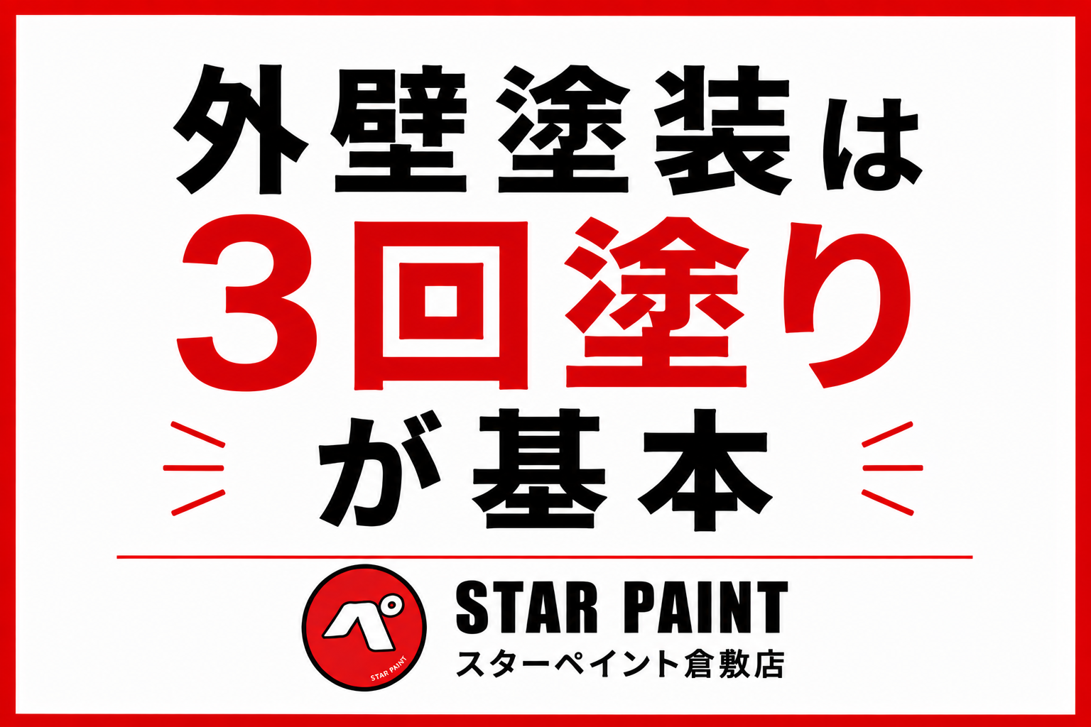【外壁塗装の3回塗りとは？】下塗り・中塗り・上塗りの違いと重要性を解説｜倉敷市・早島町・総社市
