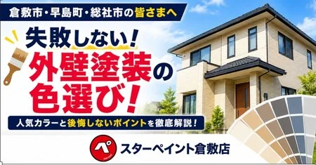 【失敗しない外壁塗装の色選び】人気カラーと後悔しないポイントを徹底解説｜倉敷市・早島町・総社市