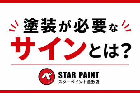 【外壁塗装が必要なサインとは？】見逃してはいけない5つの劣化症状を徹底解説｜倉敷市・早島町・総社市で外壁塗装をご検討の方へ