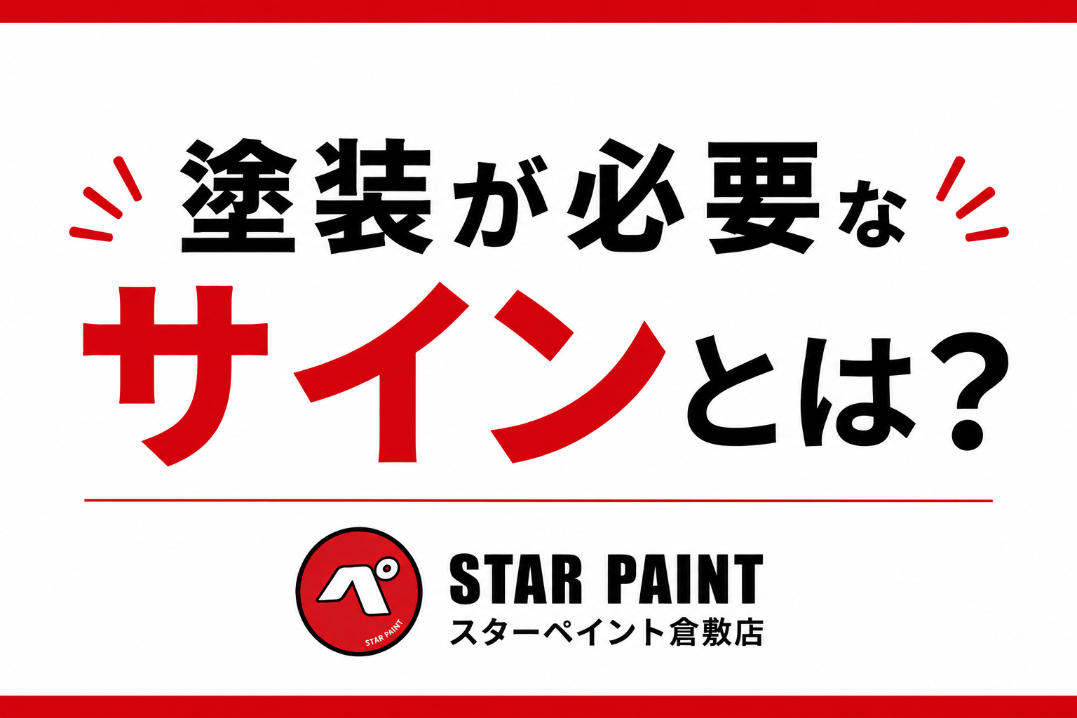 【外壁塗装が必要なサインとは？】見逃してはいけない5つの劣化症状を徹底解説｜倉敷市・早島町・総社市で外壁塗装をご検討の方へ