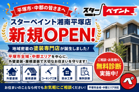 【平塚市・中郡の皆さまへ】スターペイント湘南平塚店 新規オープンのお知らせ