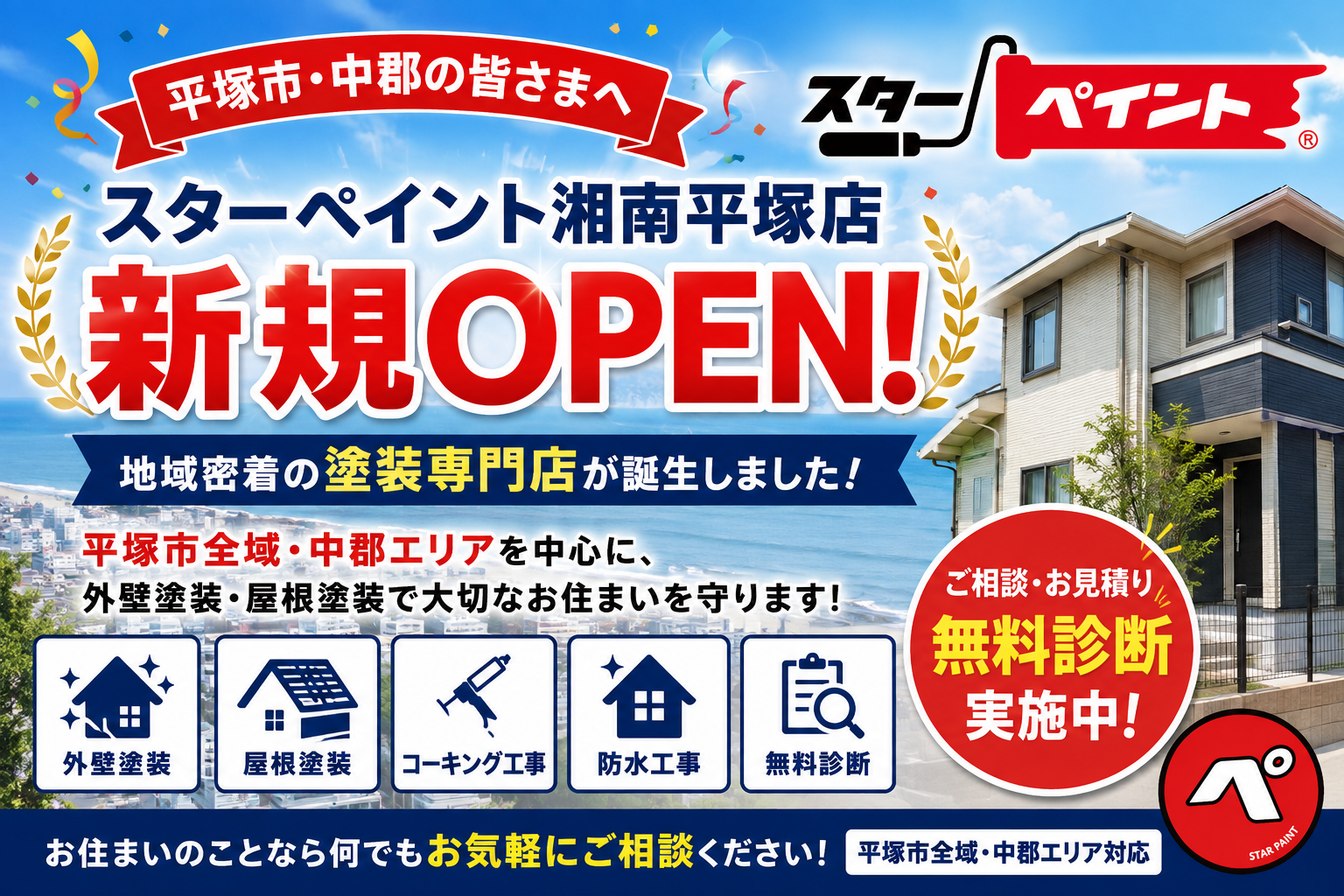 【平塚市・中郡の皆さまへ】スターペイント湘南平塚店 新規オープンのお知らせ