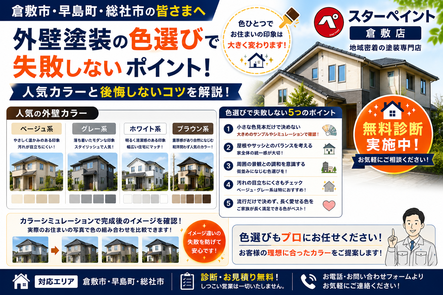 【外壁塗装の色選びで後悔しない！】人気カラーと失敗しないポイントを徹底解説｜倉敷市・早島町・総社市