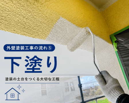 【熊本県・外壁塗装工事の流れ⑤】下塗り｜外壁の状態に合わせた塗料選び