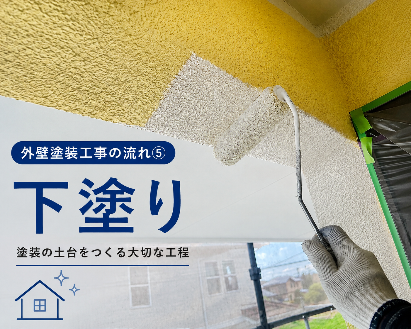 【熊本県・外壁塗装工事の流れ⑤】下塗り｜外壁の状態に合わせた塗料選び