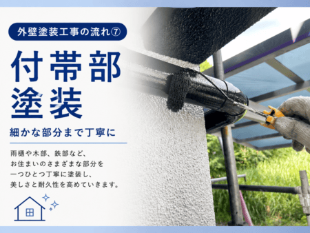 【熊本県・外壁塗装工事の流れ⑦】付帯部塗装｜細かな部分まで丁寧に