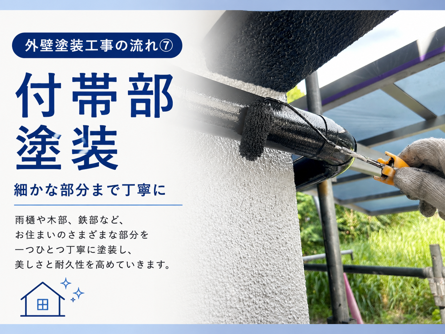 【熊本県・外壁塗装工事の流れ⑦】付帯部塗装｜細かな部分まで丁寧に