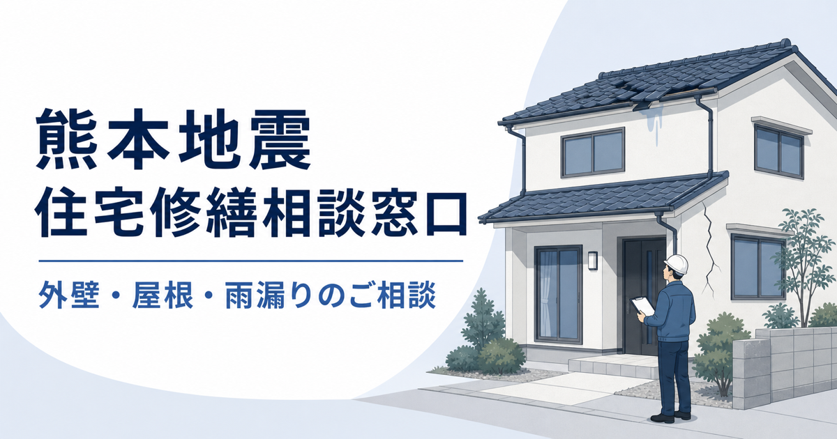 【令和8年熊本地震】住宅被害の修繕相談窓口