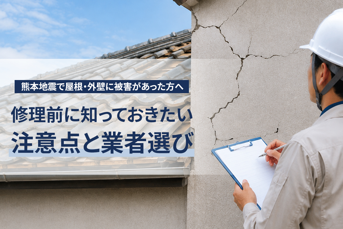 熊本地震で屋根・外壁に被害があった方へ｜修理前に知っておきたい注意点と業者選び