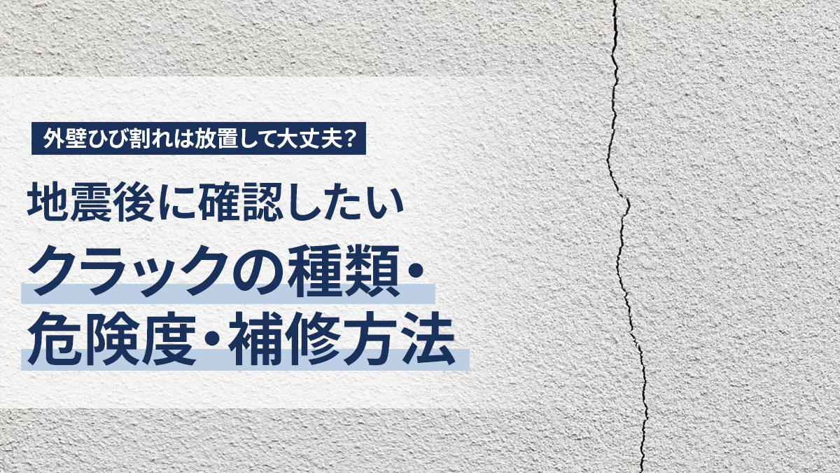 外壁ひび割れは放置して大丈夫？熊本地震後に確認したいクラックの種類・危険度・補修方法