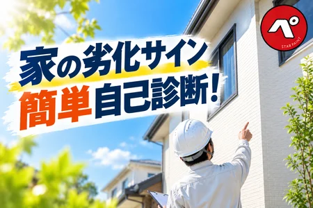 家の劣化サインを簡単自己診断！外壁・屋根は「ここを見よう！」7つのチェックポイント