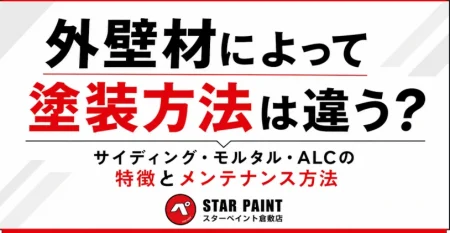 「外壁材によって塗装方法は違う？サイディング・モルタル・ALCの特徴とメンテナンス方法」