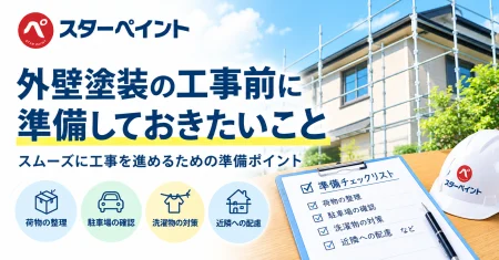 外壁塗装の工事前に準備しておきたいこと｜スムーズに工事を進めるための準備ポイント