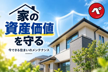 家の資産価値を守るために！外壁・屋根のメンテナンスが大切な理由