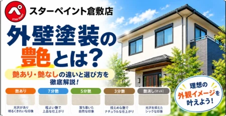 外壁塗装の「艶あり・艶なし」は何が違う？3分艶・5分艶・7分艶の特徴と選び方