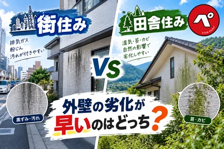 街住みと田舎住みで外壁の劣化は違う？劣化スピードが早いのはどっち？