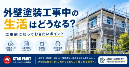 外壁塗装工事中の生活はどうなる？工事前に知っておきたい注意点