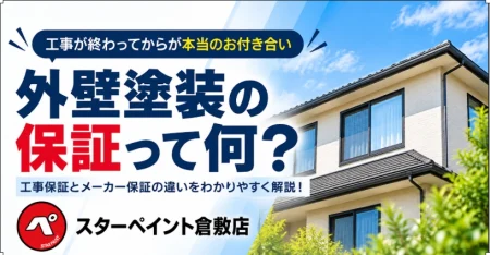 外壁塗装の保証とは？工事保証とメーカー保証の違い・確認ポイントを解説