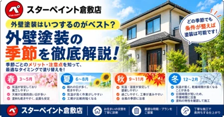 外壁塗装はいつするのがおすすめ？季節ごとのメリット・注意点を徹底解説