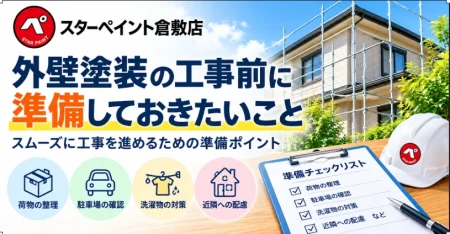 外壁塗装の工事前に準備しておきたいこと｜スムーズに工事を進めるための準備ポイント