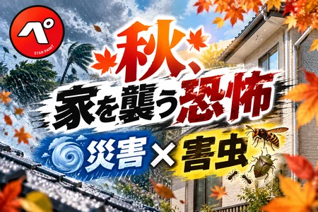 秋、家を襲う恐怖！災害と害虫に要注意！大切な住まいを守るための対策とは？
